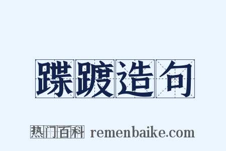 蹀踱造句是什么意思的图片